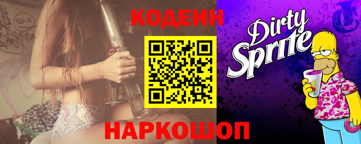 Кодеиновый сироп Lean напиток Lean (лин)  Вход с VPN  Сердобск  Codein Purple Drank 